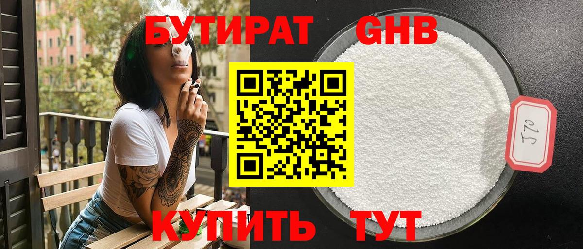 БУТИРАТ GHB  Вход с VPN  Учалы 