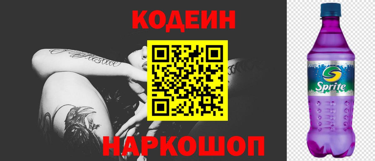 Кодеин Purple Drank Учалы
